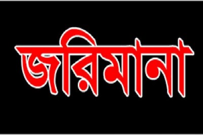 কঠোর লকডাউনের ১২ দিনে বাগেরহাটে ২৬৪ মামলা, সোয়া দুই লক্ষ টাকা জরিমানা
