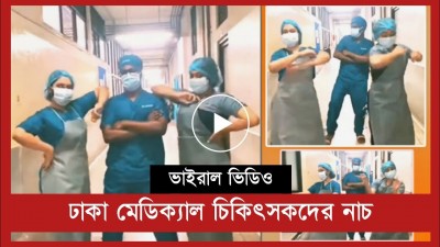 ঢাকা মেডিকেল কলেজ হাসপাতালে ডাক্তারদের নাচের ভিডিও ভাইরাল