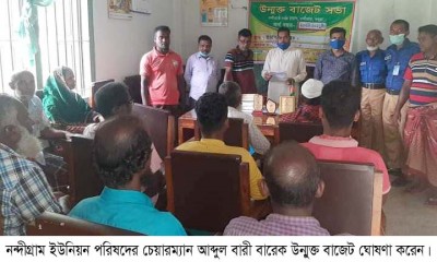 নন্দীগ্রাম ইউনিয়নের উন্মুক্ত বাজেট ঘোষণা নন্দীগ্রাম ইউনিয়নের উন্মুক্ত বাজেট ঘোষণা