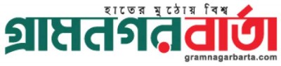 গ্রামনগর বার্তার এক জরুরী সভা শনিবার