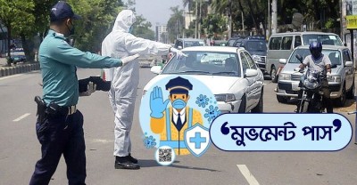 এবারের কঠোর লকডাউনেও ‘মুভমেন্ট পাস’ চালু থাকবে এবারের কঠোর লকডাউনেও ‘মুভমেন্ট পাস’ চালু থাকবে