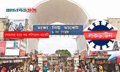 সোমবার হতে বন্ধ শপিংমল-মার্কেট সোমবার হতে বন্ধ শপিংমল-মার্কেট