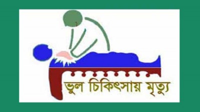 লৌহজংয়ে ভুল চিকিৎসায় দুই নবজাতক যমজ শিশুর মৃত্যুর অভিযোগ লৌহজংয়ে ভুল চিকিৎসায় দুই নবজাতক যমজ শিশুর মৃত্যুর অভিযোগ