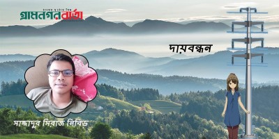 দায়বন্ধন    