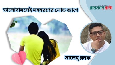 ভালোবাসলেই সহমরণের লোভ জাগে