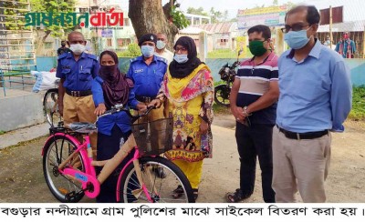 নন্দীগ্রামে গ্রাম পুলিশের মাঝে সাইকেল বিতরণ নন্দীগ্রামে গ্রাম পুলিশের মাঝে সাইকেল বিতরণ