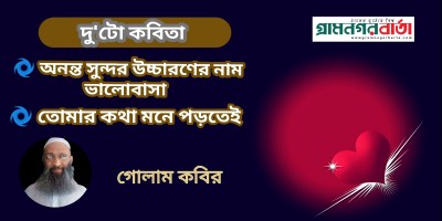 গোলাম কবির এর দু'টো কবিতা