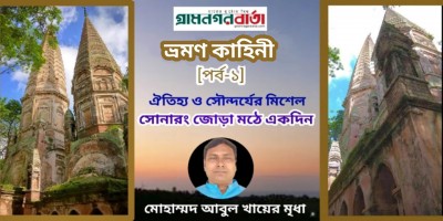 ঐতিহ্য ও সৌন্দর্যের মিশেল সোনারং জোড়া মঠে একদিন