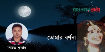 তোমার বর্ণনা