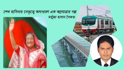 শেখ হাসিনার নেতৃত্বে অসাধারণ এক অগ্রযাত্রার গল্প শেখ হাসিনার নেতৃত্বে অসাধারণ এক অগ্রযাত্রার গল্প