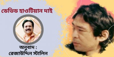 ডেভিড হাওটিয়ান দাই এবং তাঁর নির্বাচিত কবিতাগুলির প্রোফাইল