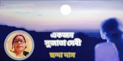 একজন সুজাতা দেবী