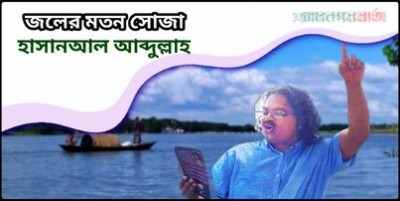 জলের মতন সোজা