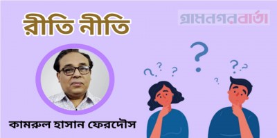 রীতি নীতি