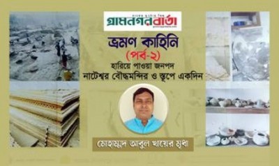 হারিয়ে পাওয়া জনপদ নাটেশ্বর বৌদ্ধমন্দির ও স্তূপে একদিন
