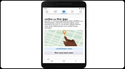 ফেসবুকেই জানা যাবে নিকটস্থ টিকাকেন্দ্রের খোঁজ  