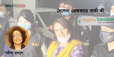 হেলেনা গ্রেফতারে বার্তা কী