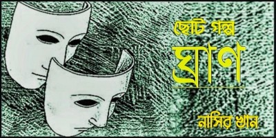 ছোটগল্প: ঘ্রাণ
