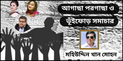 আগাছা পরগাছা ও ভূঁইফোড় সমাচার