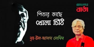 পিতার কাছে খোলা চিঠি পিতার কাছে খোলা চিঠি