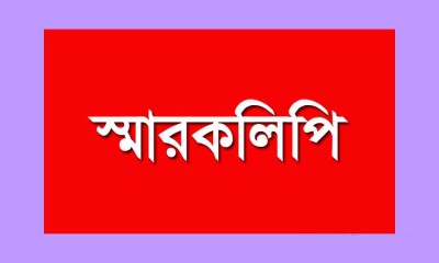 বাগেরহাটে পুস্তক প্রকাশক ও বিক্রেতা সমিতির স্মারকলিপি প্রদান বাগেরহাটে পুস্তক প্রকাশক ও বিক্রেতা সমিতির স্মারকলিপি প্রদান