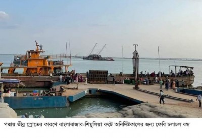 পদ্মায় তীব্র স্রোতের কারণে অনির্দিষ্টকালের জন্য ফেরি চলাচল বন্ধ পদ্মায় তীব্র স্রোতের কারণে অনির্দিষ্টকালের জন্য ফেরি চলাচল বন্ধ