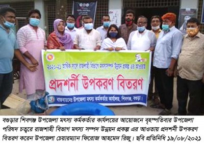 শিবগঞ্জে মৎস্য চাষীদের মাঝে প্রদর্শনী উপকরণ বিতরণ শিবগঞ্জে মৎস্য চাষীদের মাঝে প্রদর্শনী উপকরণ বিতরণ