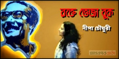 রক্তে ভেজা বুক