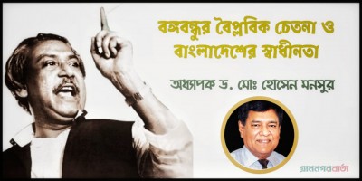 বঙ্গবন্ধুর বৈপ্লবিক চেতনা ও বাংলাদেশের স্বাধীনতা বঙ্গবন্ধুর বৈপ্লবিক চেতনা ও বাংলাদেশের স্বাধীনতা