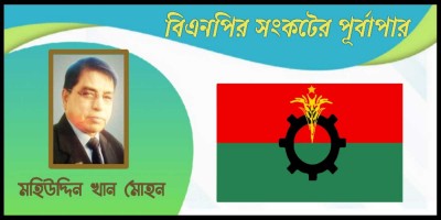 বিএনপির সংকটের পূর্বাপর বিএনপির সংকটের পূর্বাপর