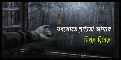 মধ্যরাতে শূণ্যতা আমার