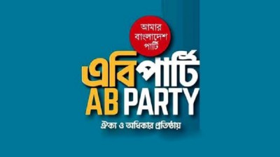 বাগেরহাটে এবি পার্টির মতবিনিময় সভা অনুষ্ঠিত বাগেরহাটে এবি পার্টির মতবিনিময় সভা অনুষ্ঠিত