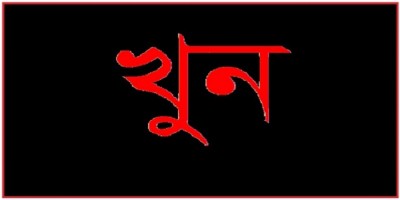 মতিঝিলে ছুরিকাঘাতে যুবক খুন