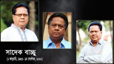 অভিনেতা সাদেক বাচ্চুর প্রথম মৃত্যুবার্ষিকী আজ অভিনেতা সাদেক বাচ্চুর প্রথম মৃত্যুবার্ষিকী আজ