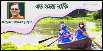এত সহজ নাকি