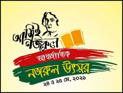 আজ থেকে শুরু হচ্ছে দুই দিনব্যাপী ‘আমিই নজরুল আন্তর্জাতিক নজরুল উৎসব’ আজ থেকে শুরু হচ্ছে দুই দিনব্যাপী ‘আমিই নজরুল আন্তর্জাতিক নজরুল উৎসব’