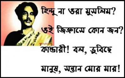 ‘হিন্দু না ওরা মুসলিম, ওই জিজ্ঞাসে কোন জন’ ‘হিন্দু না ওরা মুসলিম, ওই জিজ্ঞাসে কোন জন’