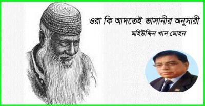 ওরা কি আদতেই ভাসানীর অনুসারী ওরা কি আদতেই ভাসানীর অনুসারী