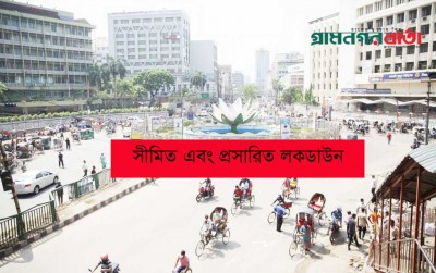 সীমিত এবং প্রসারিত লকডাউন সীমিত এবং প্রসারিত লকডাউন