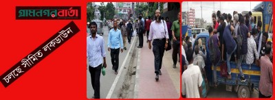 চলছে সীমিত লকডাউন, চরম ভোগান্তিতে অফিসগামীরা চলছে সীমিত লকডাউন, চরম ভোগান্তিতে অফিসগামীরা