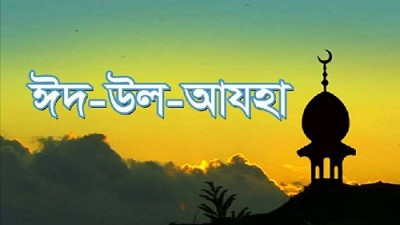 ঈদুল আজহার সম্ভাব্য তারিখ ঘোষণা আরব আমিরাতের ঈদুল আজহার সম্ভাব্য তারিখ ঘোষণা আরব আমিরাতের