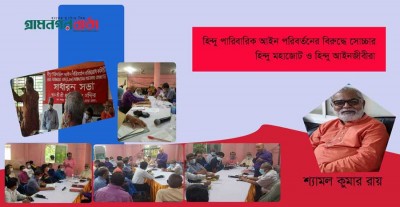 হিন্দু পারিবারিক আইন পরিবর্তনের বিরুদ্ধে সোচ্চার হিন্দু মহাজোট ও হিন্দু আইনজীবীরা হিন্দু পারিবারিক আইন পরিবর্তনের বিরুদ্ধে সোচ্চার হিন্দু মহাজোট ও হিন্দু আইনজীবীরা