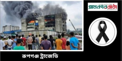 রূপগঞ্জ ট্র্যাজেডি রূপগঞ্জ ট্র্যাজেডি