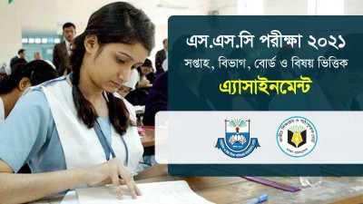 ২০২১ সালের এসএসসি পরীক্ষার্থীদের অ্যাসাইনমেন্ট প্রকাশ ২০২১ সালের এসএসসি পরীক্ষার্থীদের অ্যাসাইনমেন্ট প্রকাশ