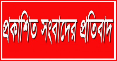 প্রকাশিত সংবাদের প্রতিবাদ প্রকাশিত সংবাদের প্রতিবাদ