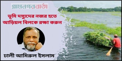 ভূমি দস্যুদের নজর হতে আড়িয়ল বিলকে রক্ষা করুন ভূমি দস্যুদের নজর হতে আড়িয়ল বিলকে রক্ষা করুন