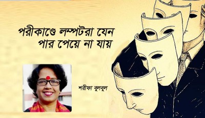 পরীকাণ্ডে লম্পটরা যেন পার পেয়ে না যায় পরীকাণ্ডে লম্পটরা যেন পার পেয়ে না যায়