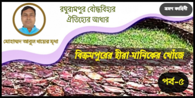 রঘুরামপুর বৌদ্ধবিহার ঐতিহ্যের আধার রঘুরামপুর বৌদ্ধবিহার ঐতিহ্যের আধার